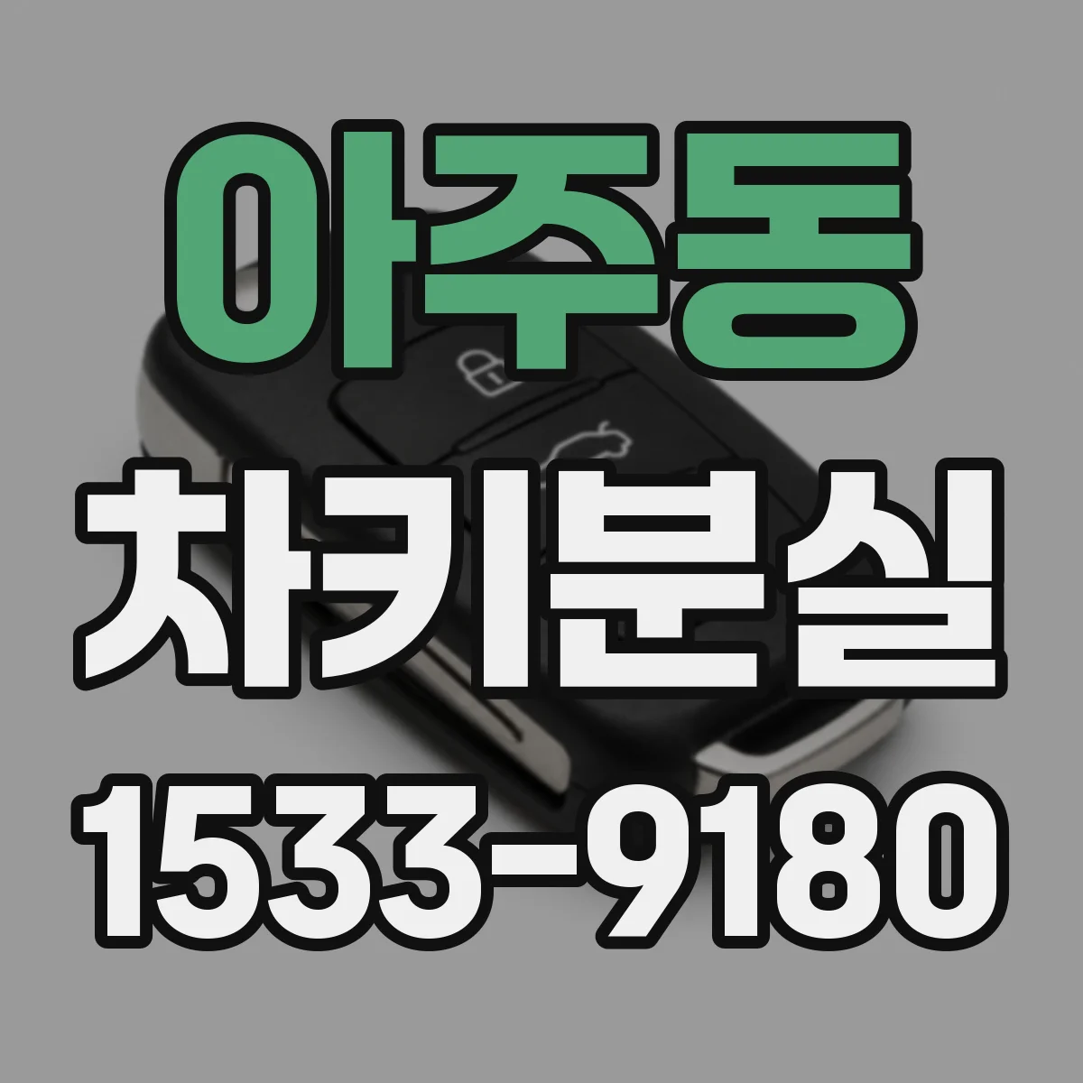 아주동 차키분실