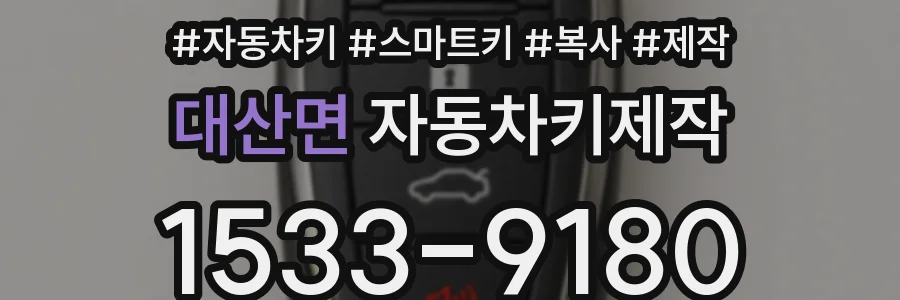 대산면 자동차키제작