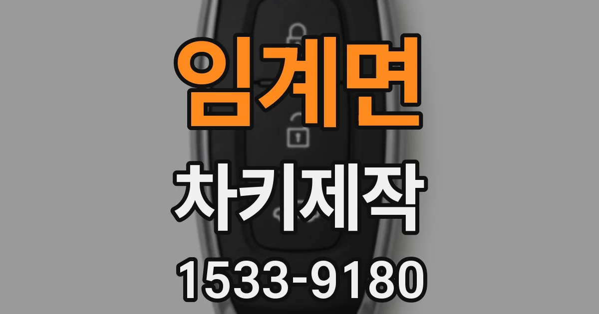 임계면 차키제작