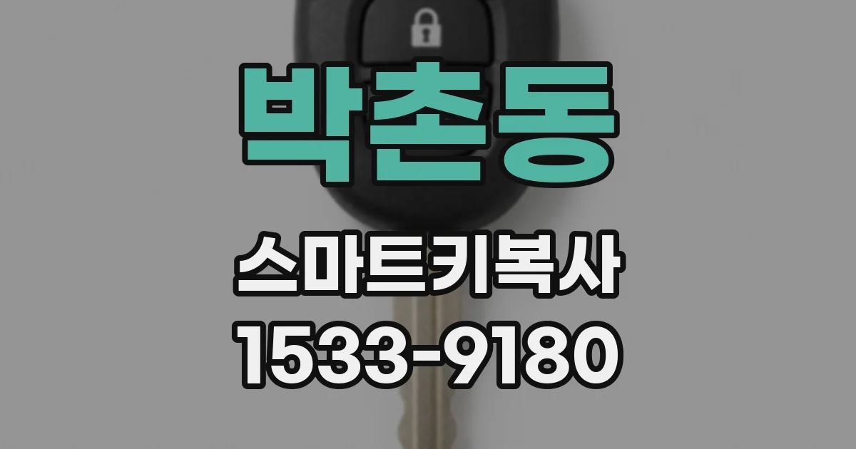 박촌동 스마트키복사