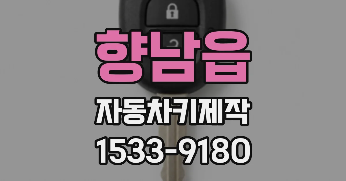 향남읍 자동차키제작