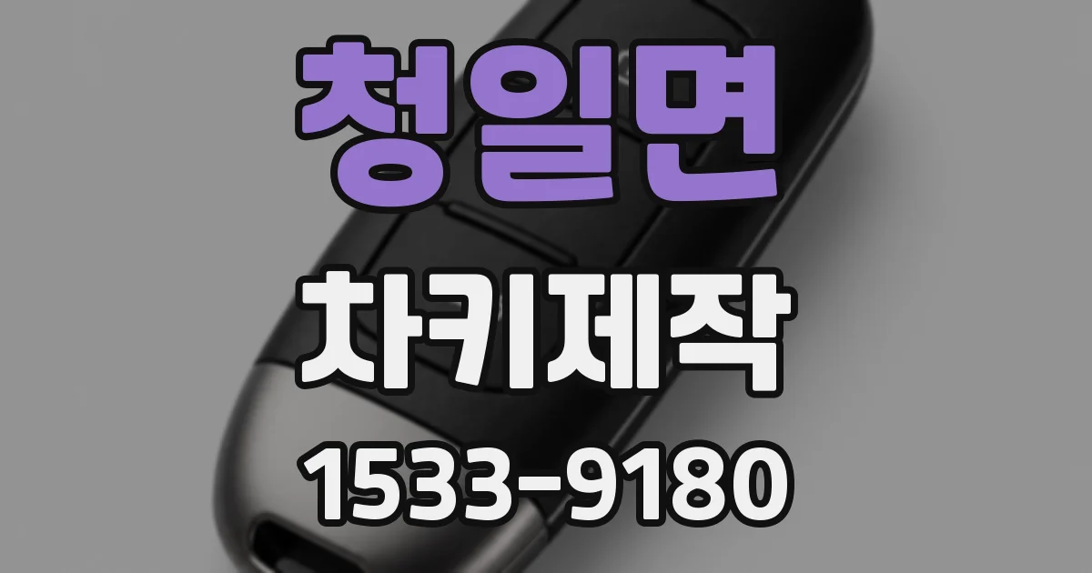 청일면 차키제작