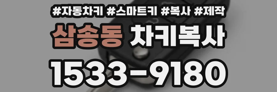 삼송동 차키복사