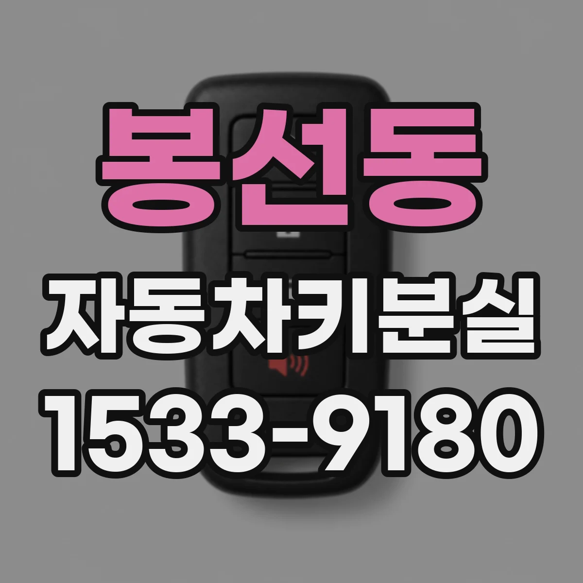 봉선동 자동차키분실