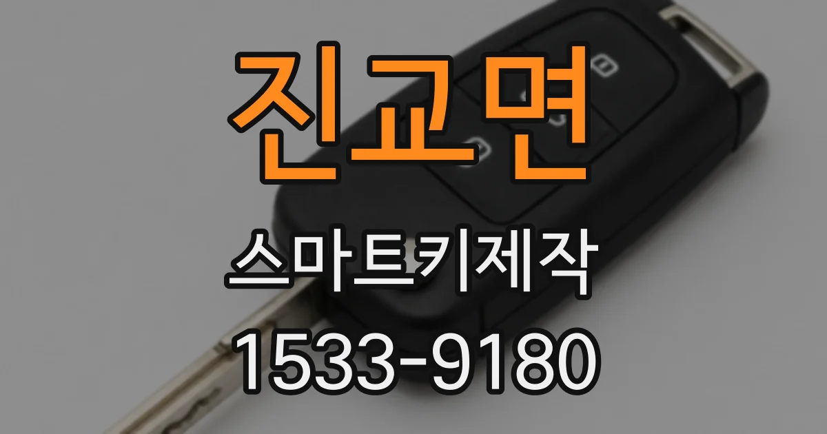 진교면 스마트키제작