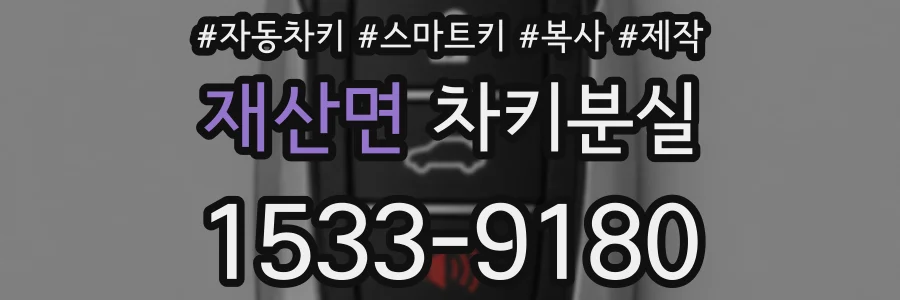 재산면 차키분실
