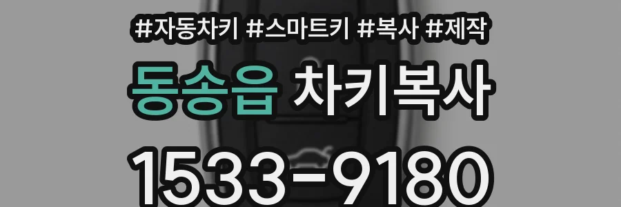 동송읍 차키복사