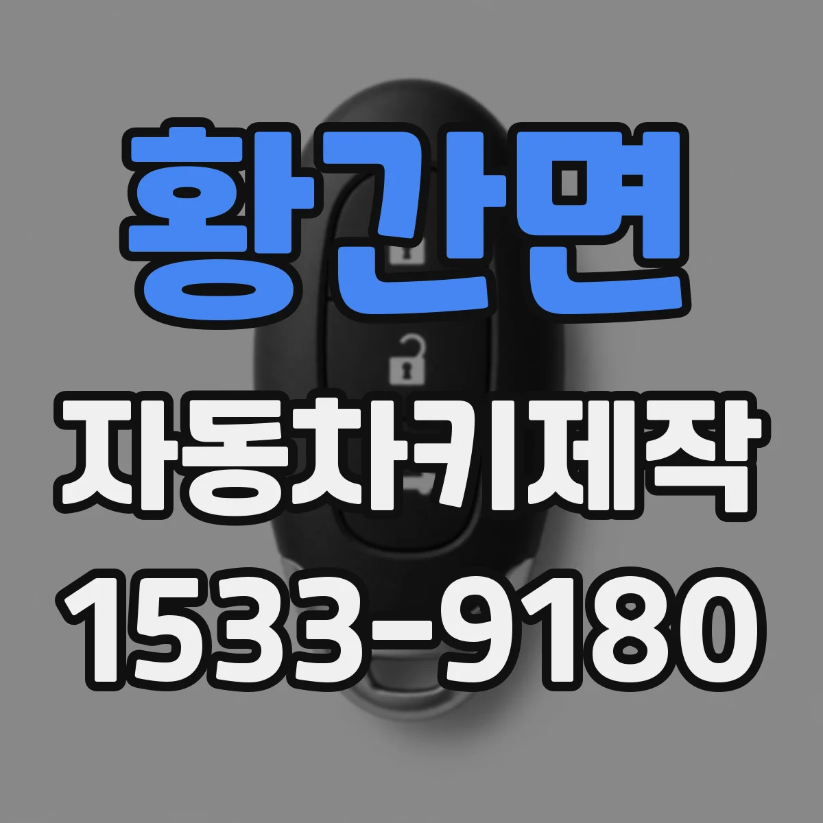 황간면 자동차키제작