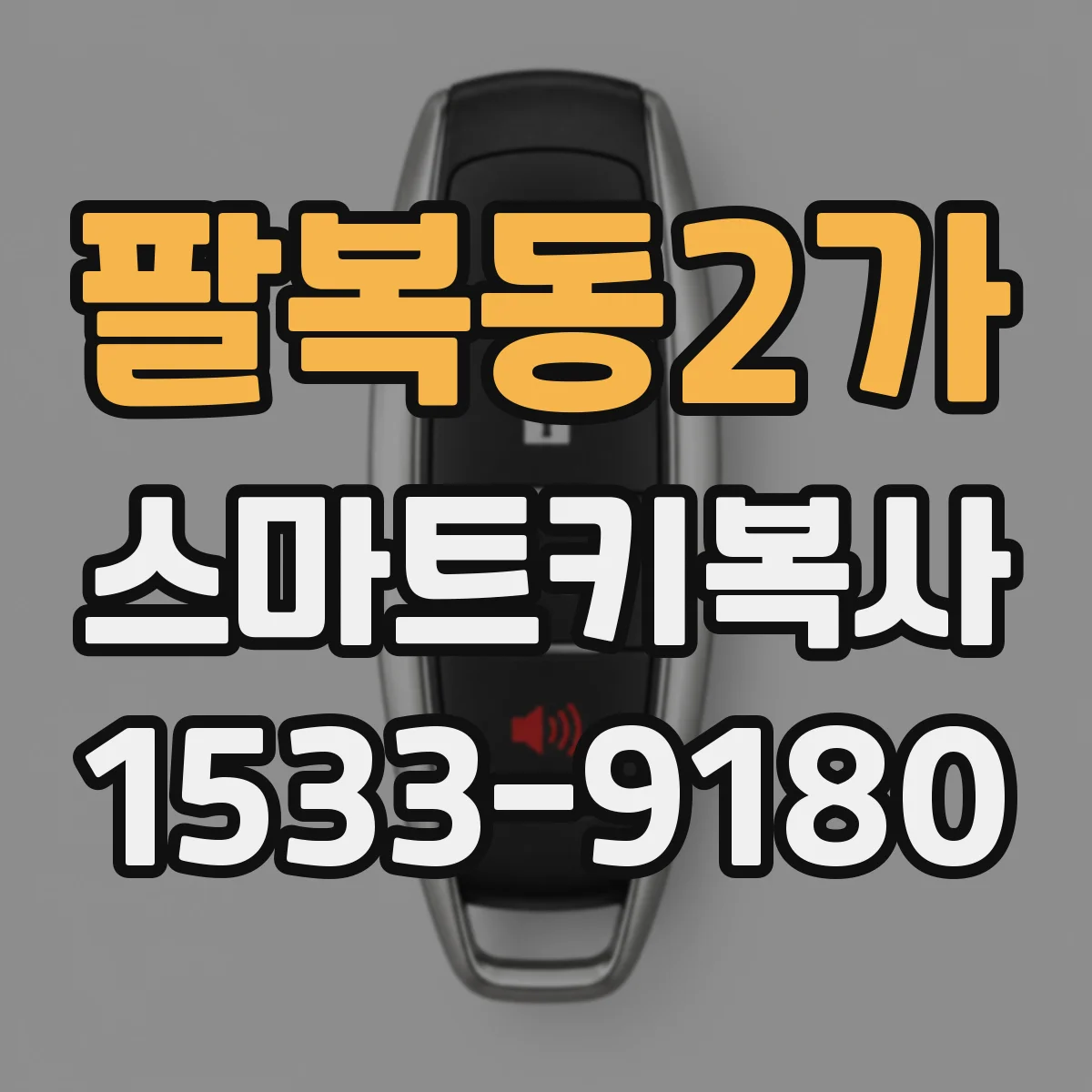 팔복동2가 스마트키복사