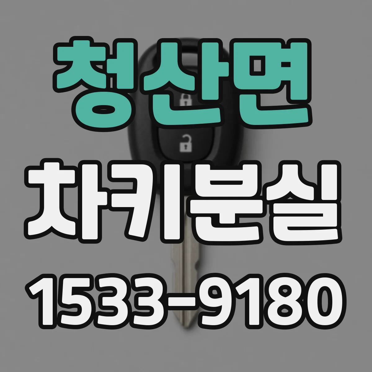 청산면 차키분실