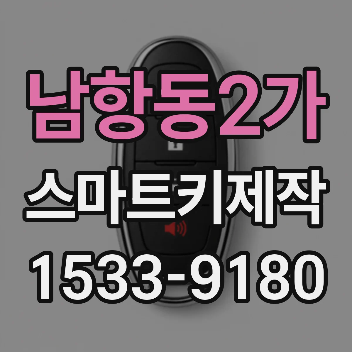 남항동2가 스마트키제작