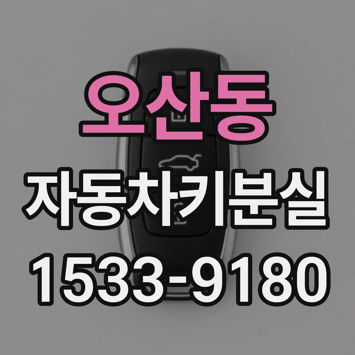오산동 자동차키분실