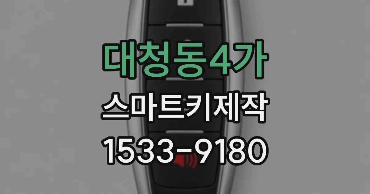 대청동4가 스마트키제작