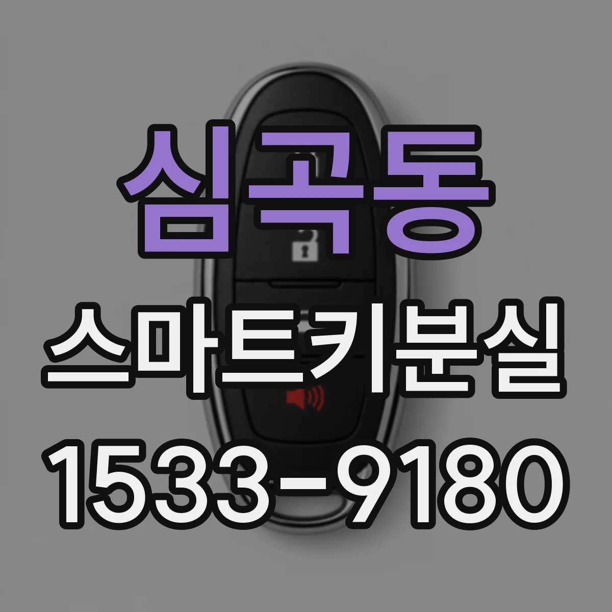 심곡동 스마트키분실