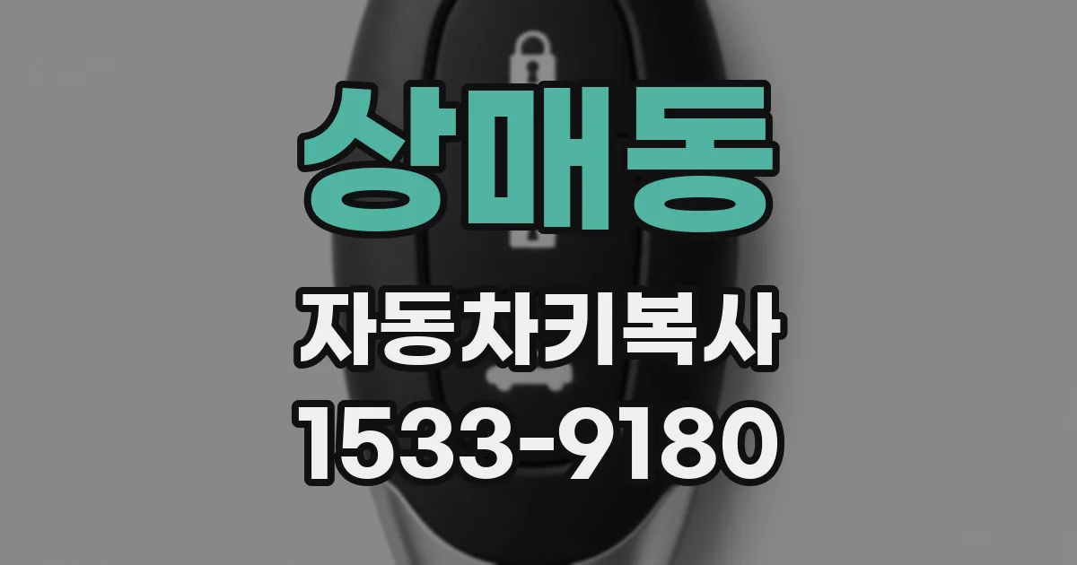 상매동 자동차키복사