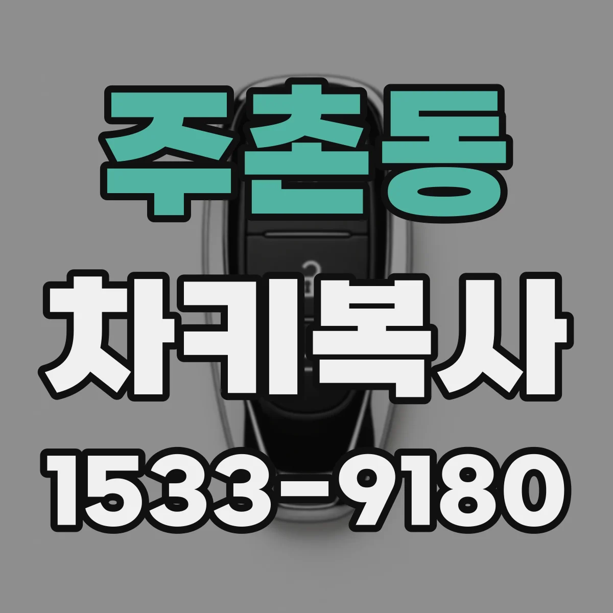 주촌동 차키복사