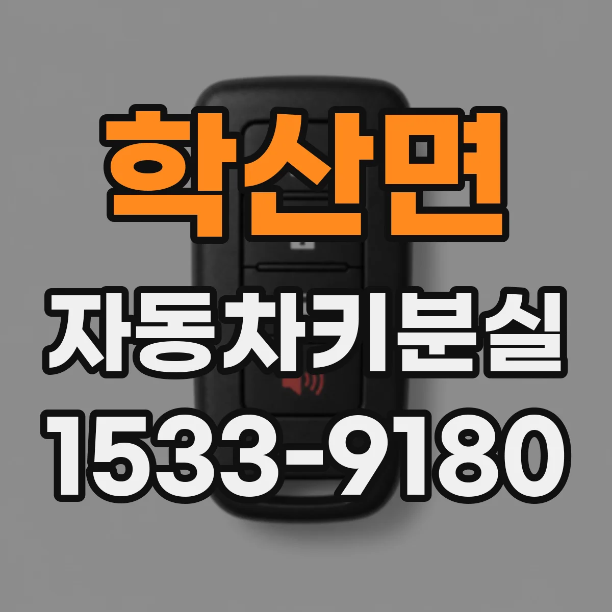 학산면 자동차키분실