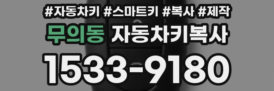 무의동 자동차키복사