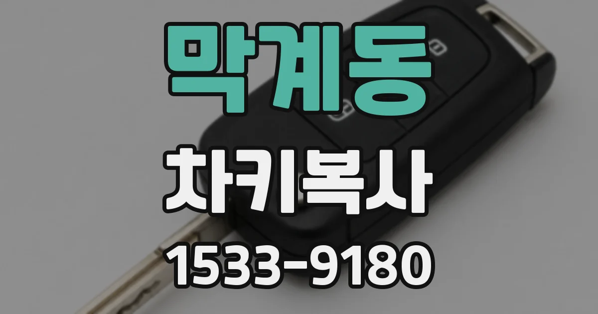 막계동 차키복사
