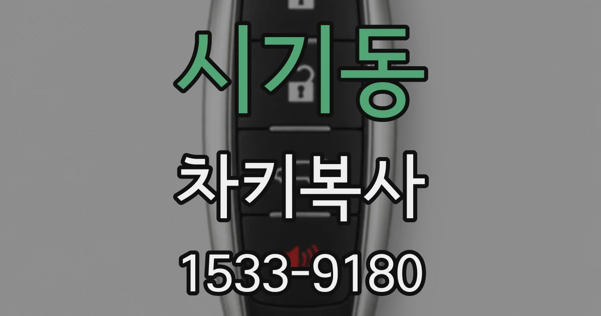 시기동 차키복사