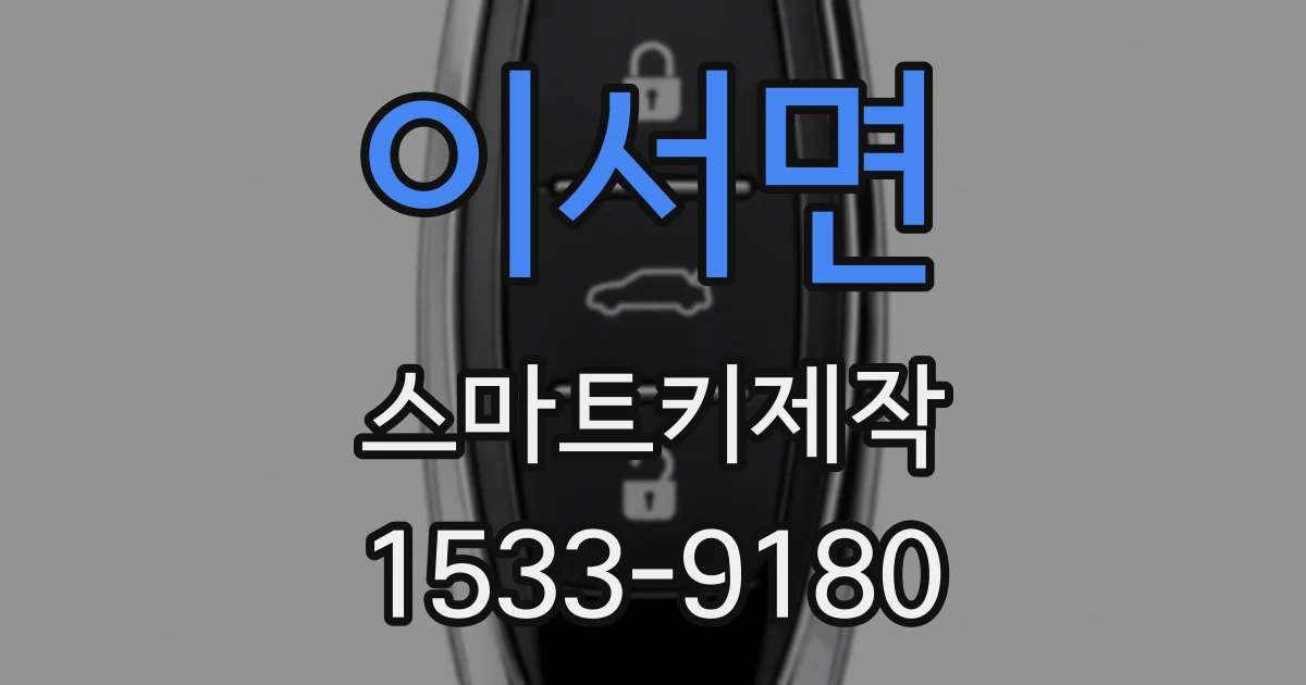 이서면 스마트키제작