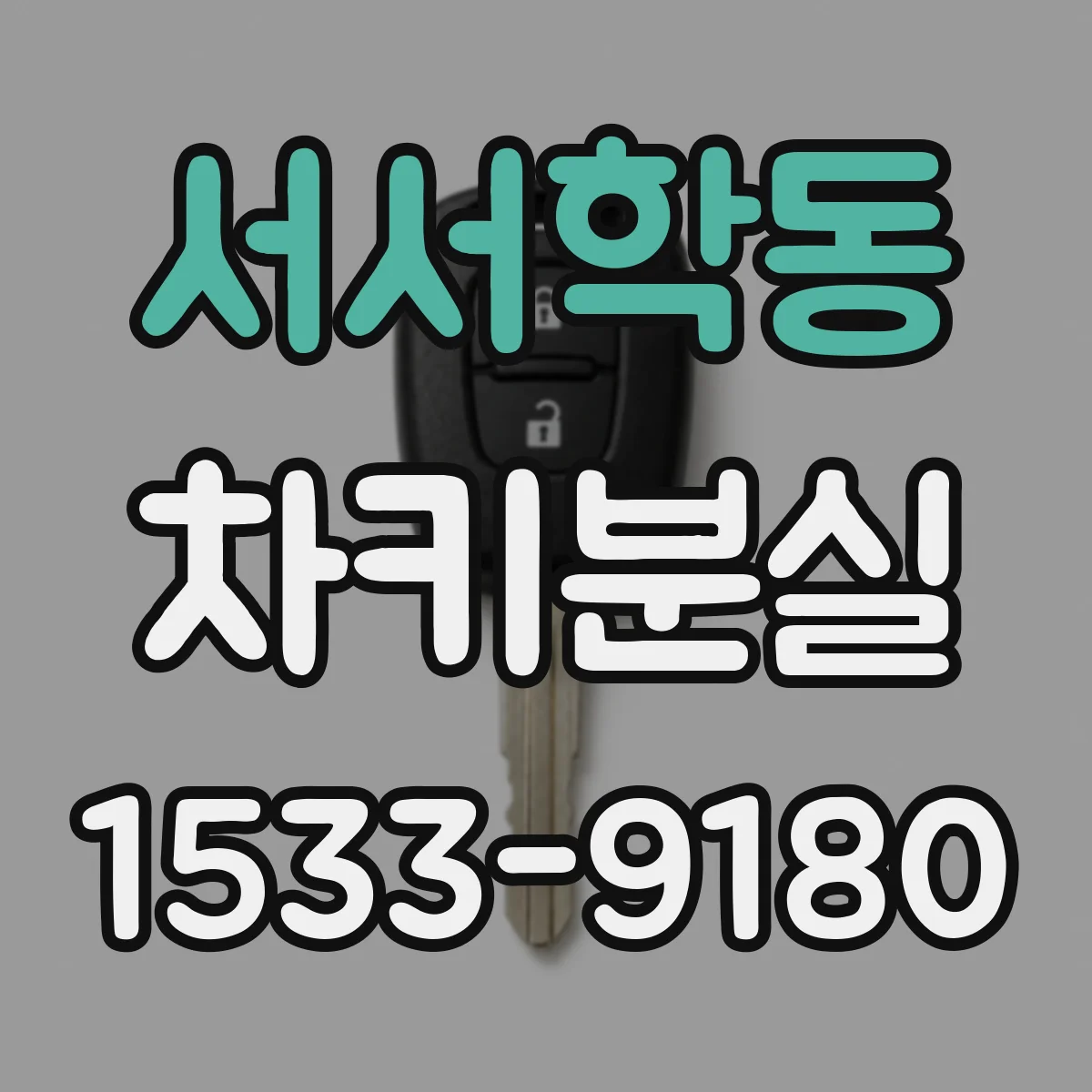 서서학동 차키분실