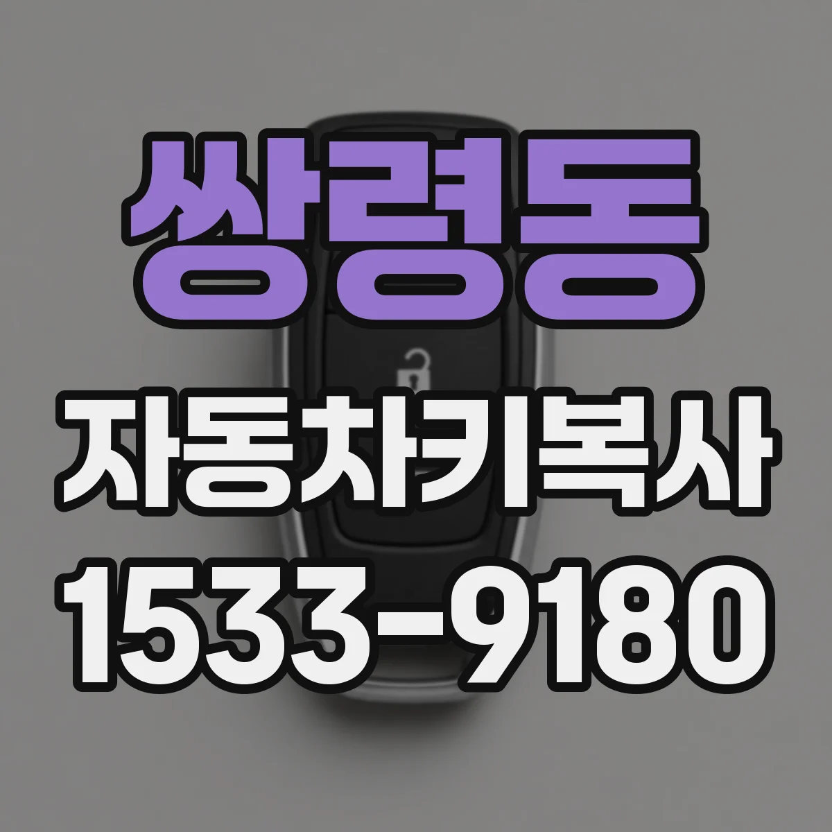 쌍령동 자동차키복사