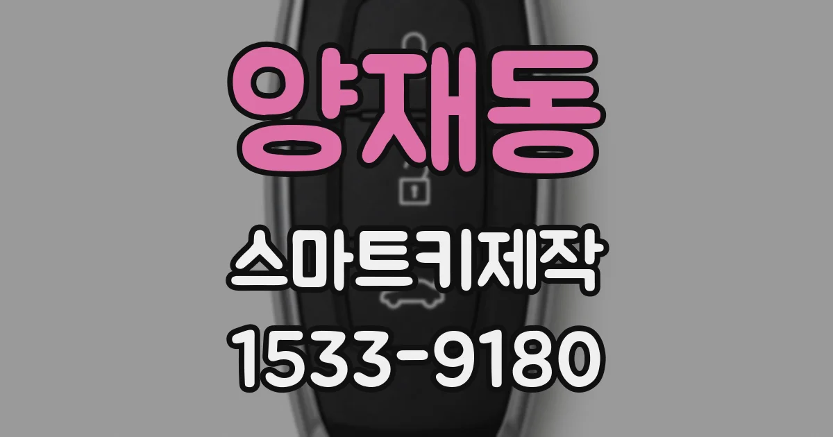 양재동 스마트키제작
