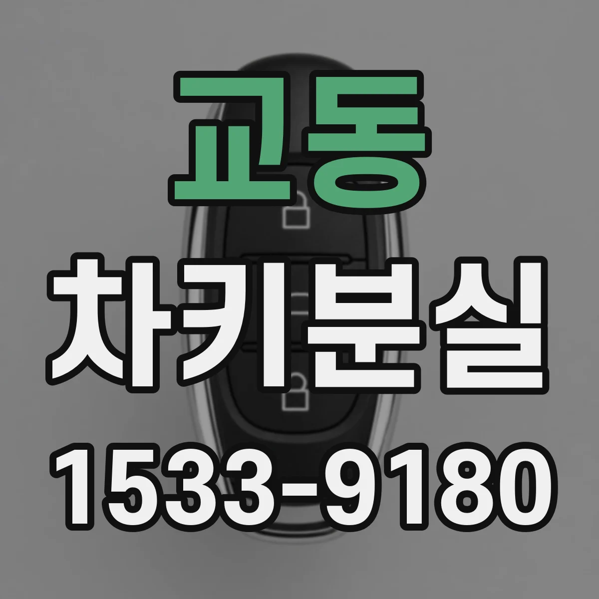 교동 차키분실