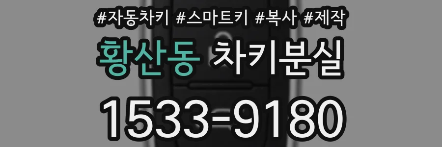황산동 차키분실
