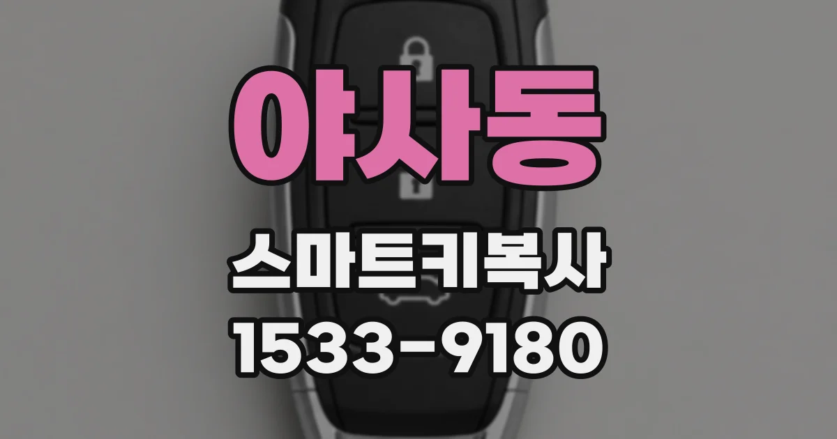 야사동 스마트키복사