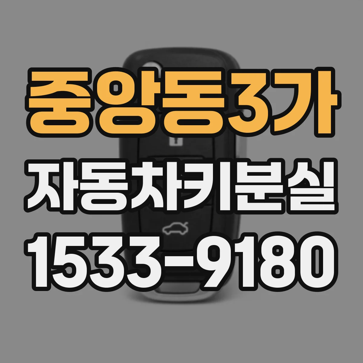 중앙동3가 자동차키분실