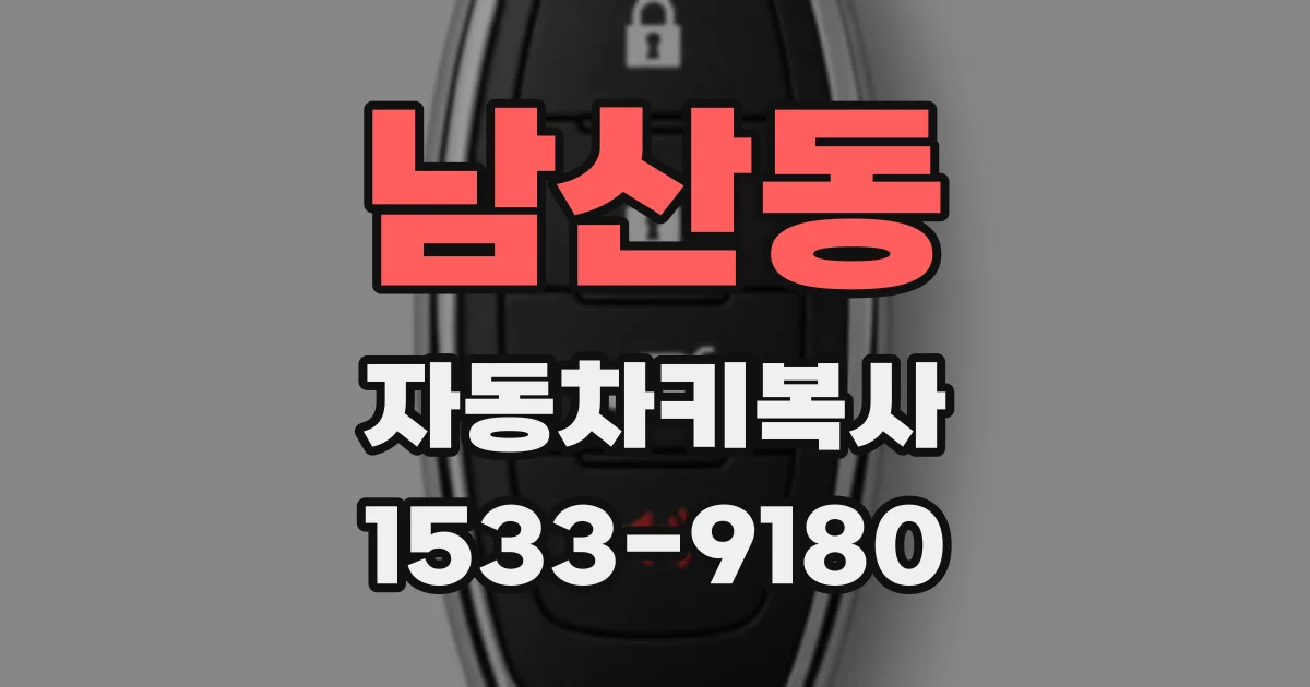 남산동 자동차키복사