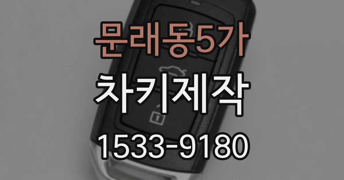 문래동5가 차키제작