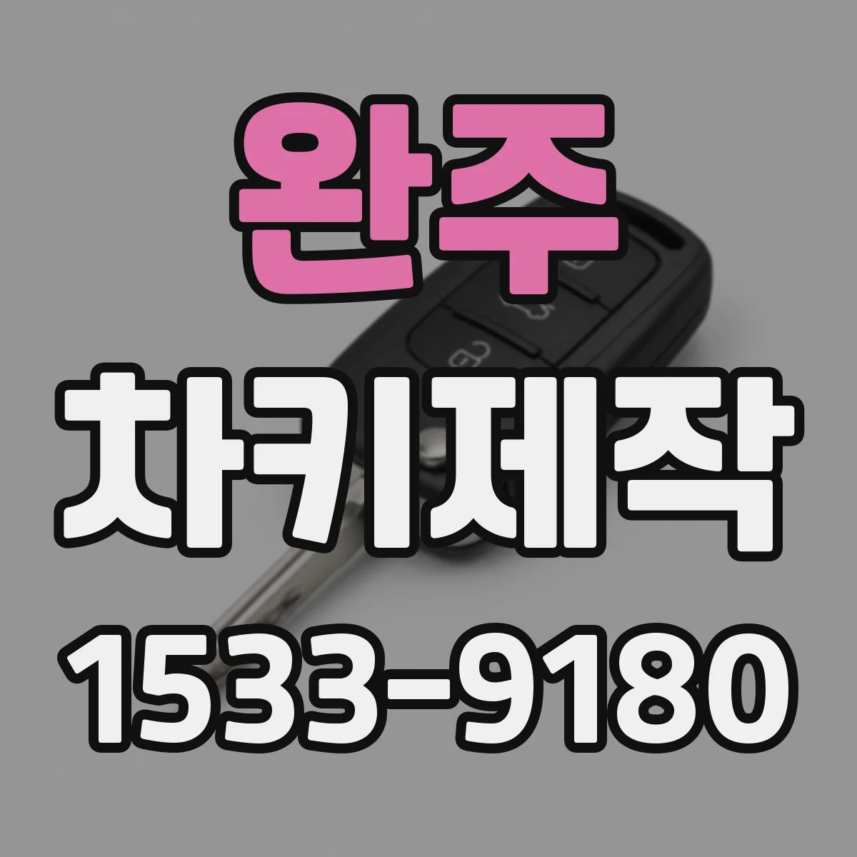 완주 차키제작
