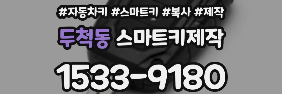 두척동 스마트키제작