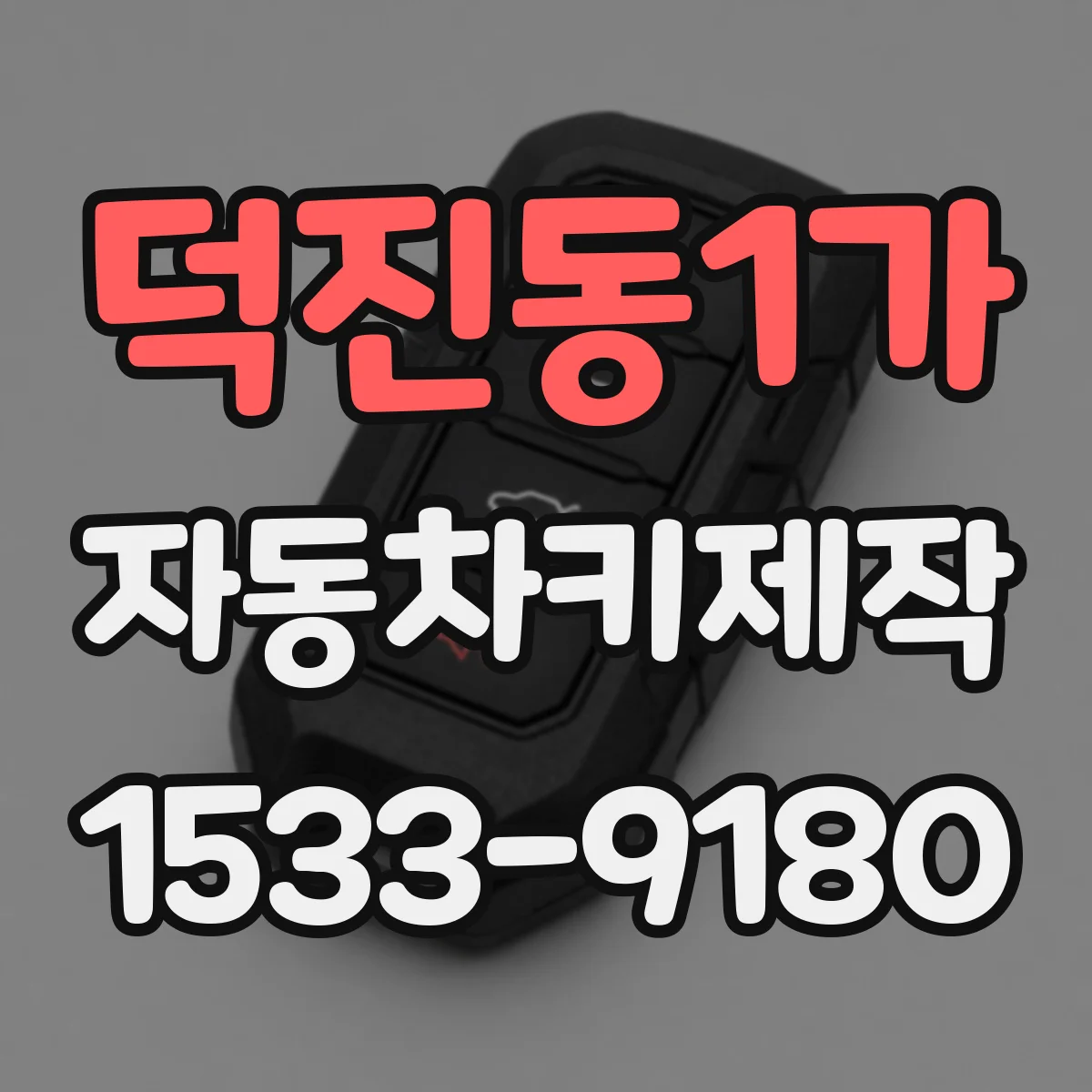 덕진동1가 자동차키제작