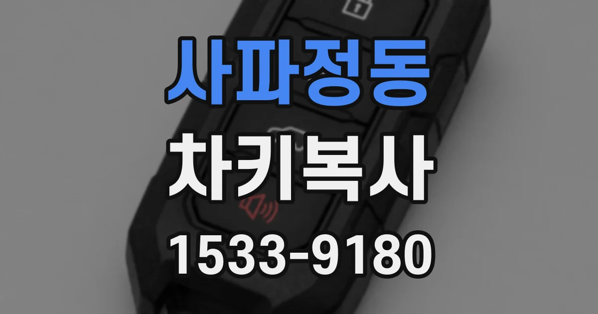 사파정동 차키복사