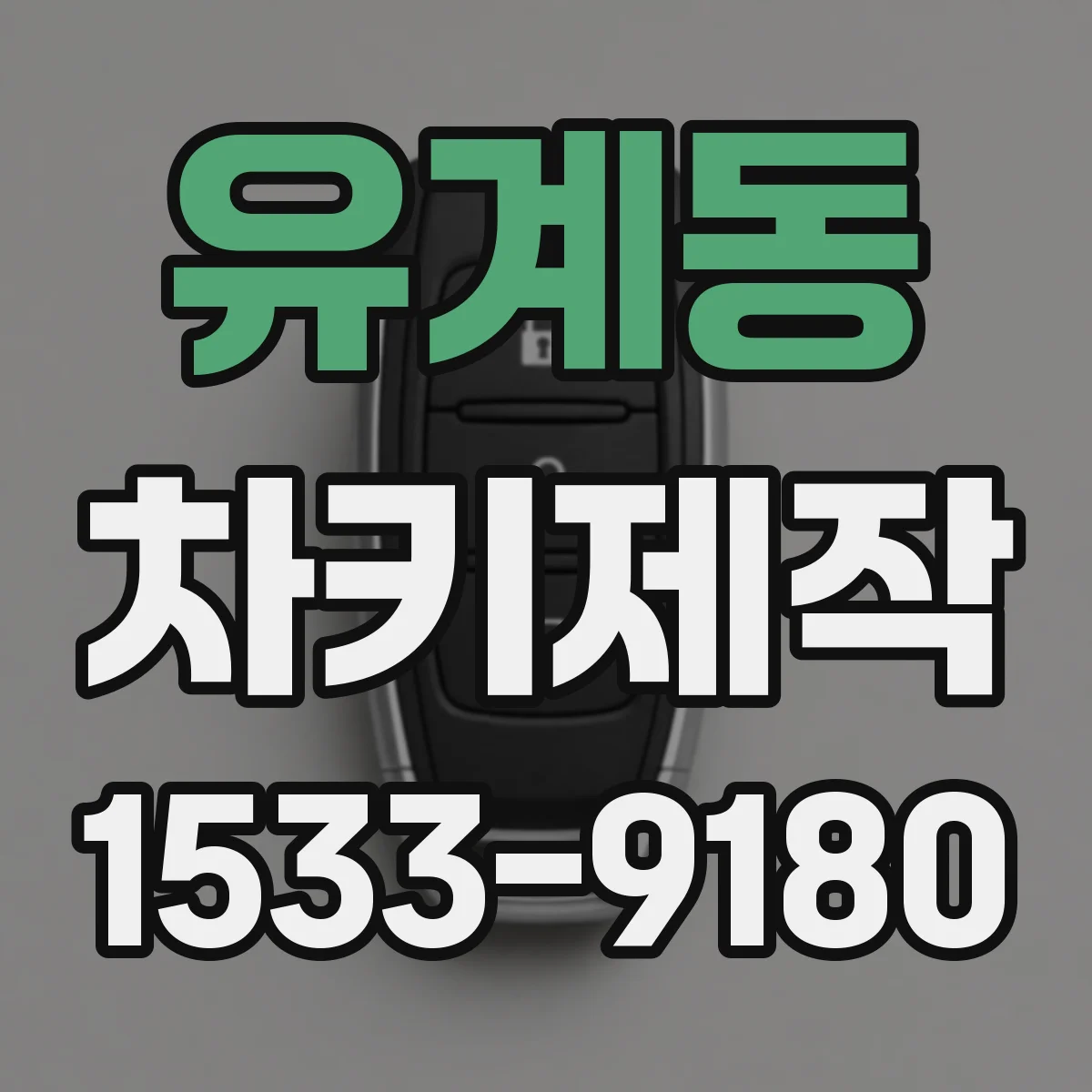 유계동 차키제작