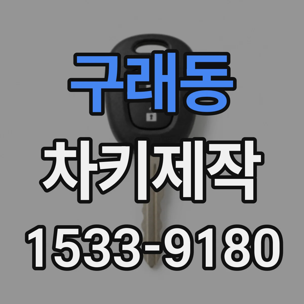 구래동 차키제작