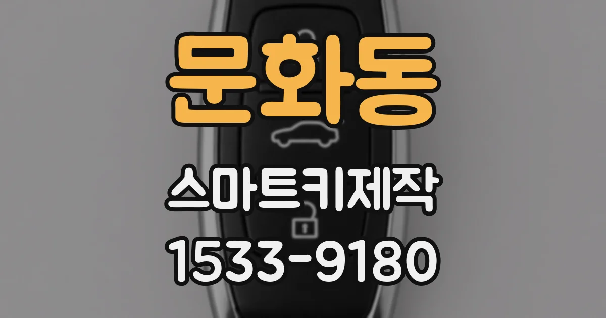 문화동 스마트키제작