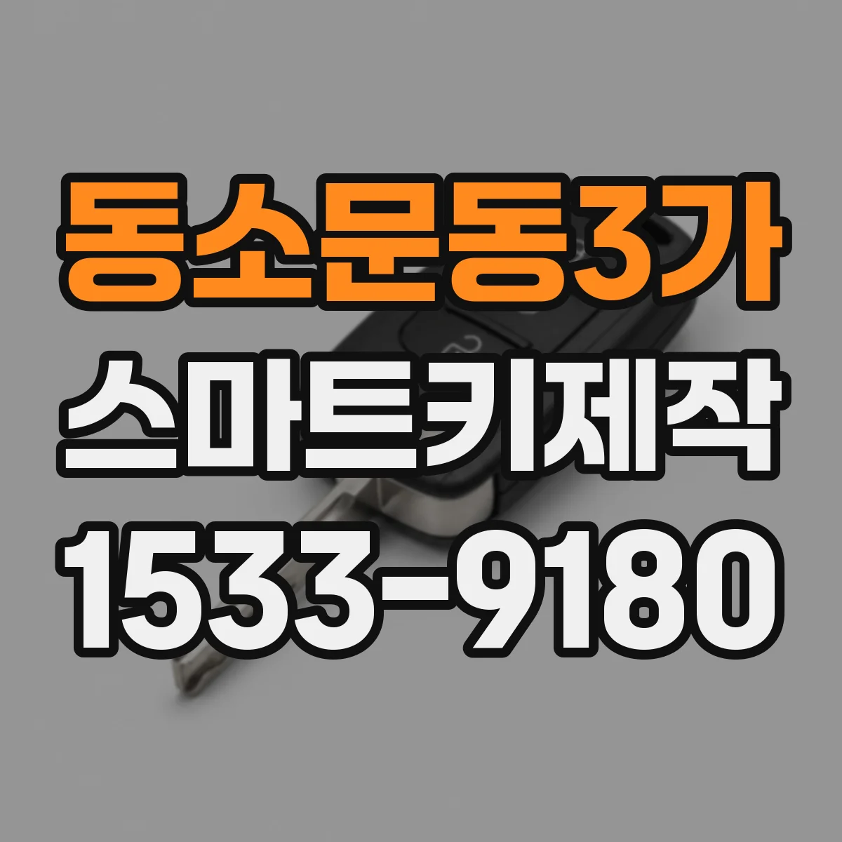 동소문동3가 스마트키제작