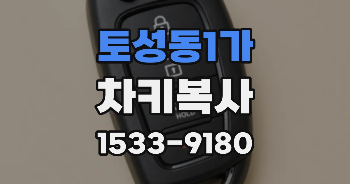 토성동1가 차키복사