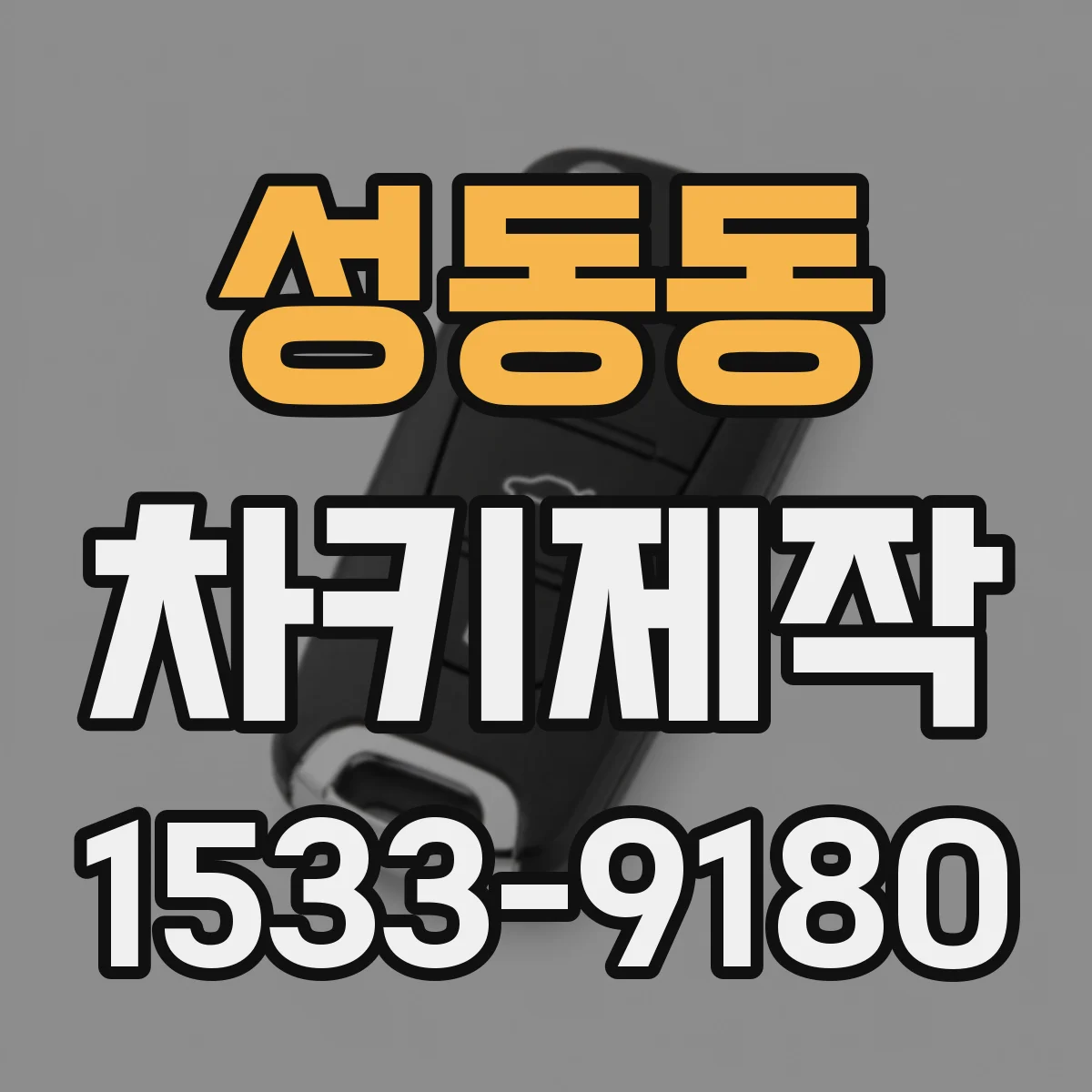 성동동 차키제작