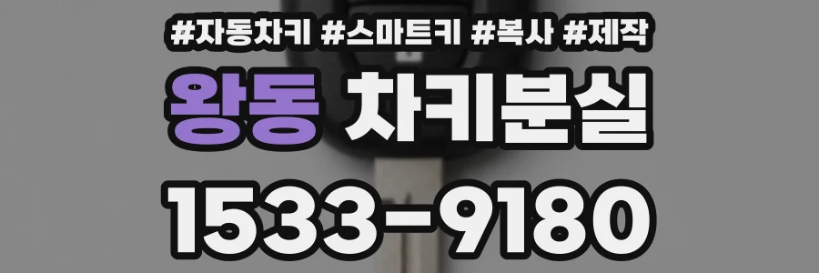 왕동 차키분실