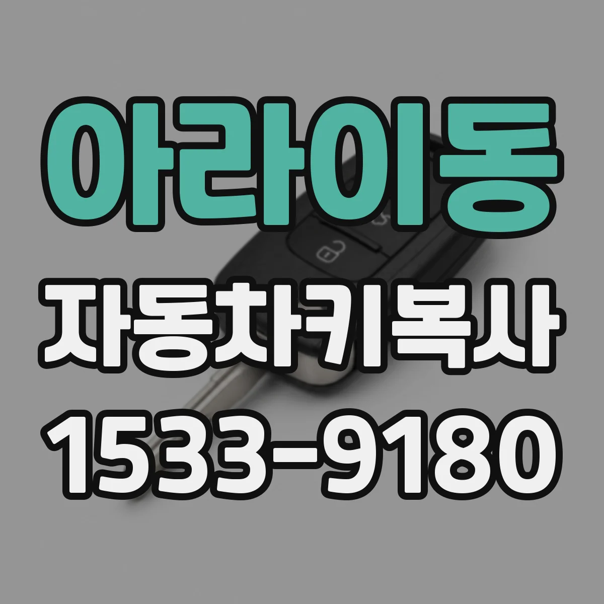 아라이동 자동차키복사