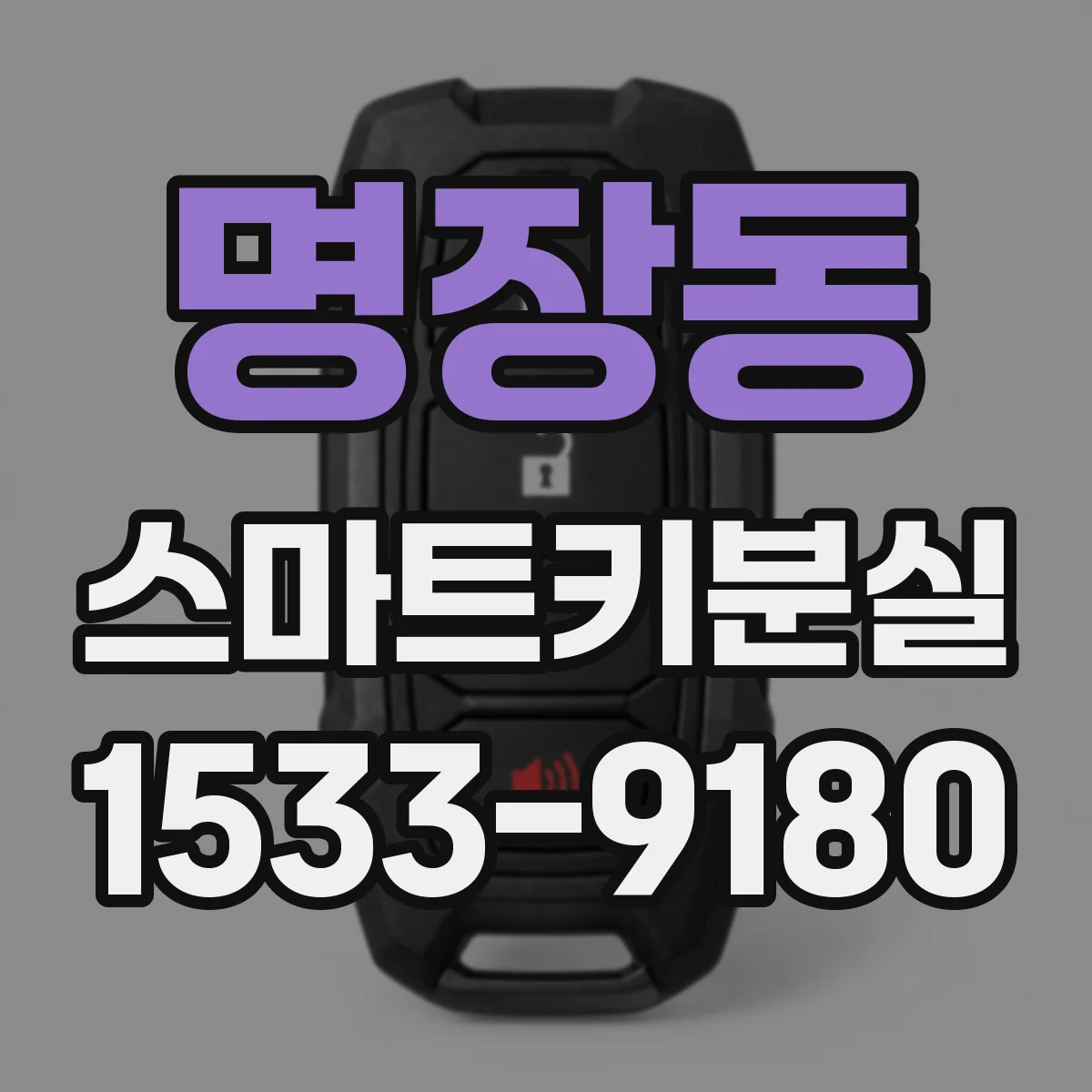 명장동 스마트키분실