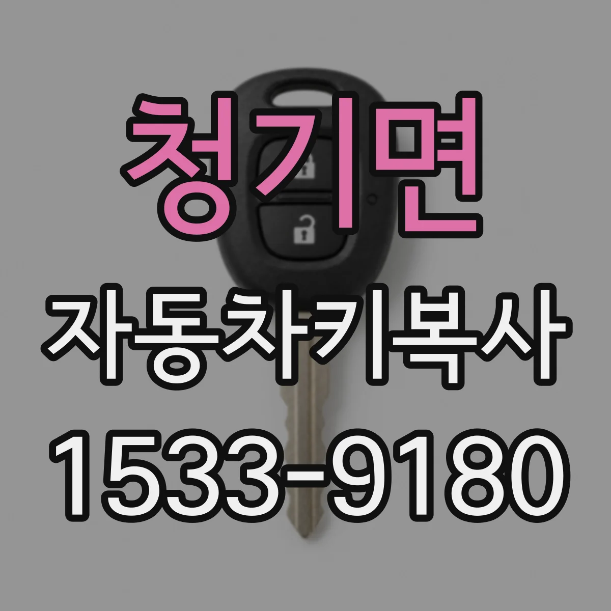 청기면 자동차키복사