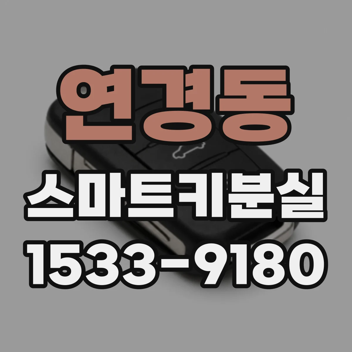 연경동 스마트키분실