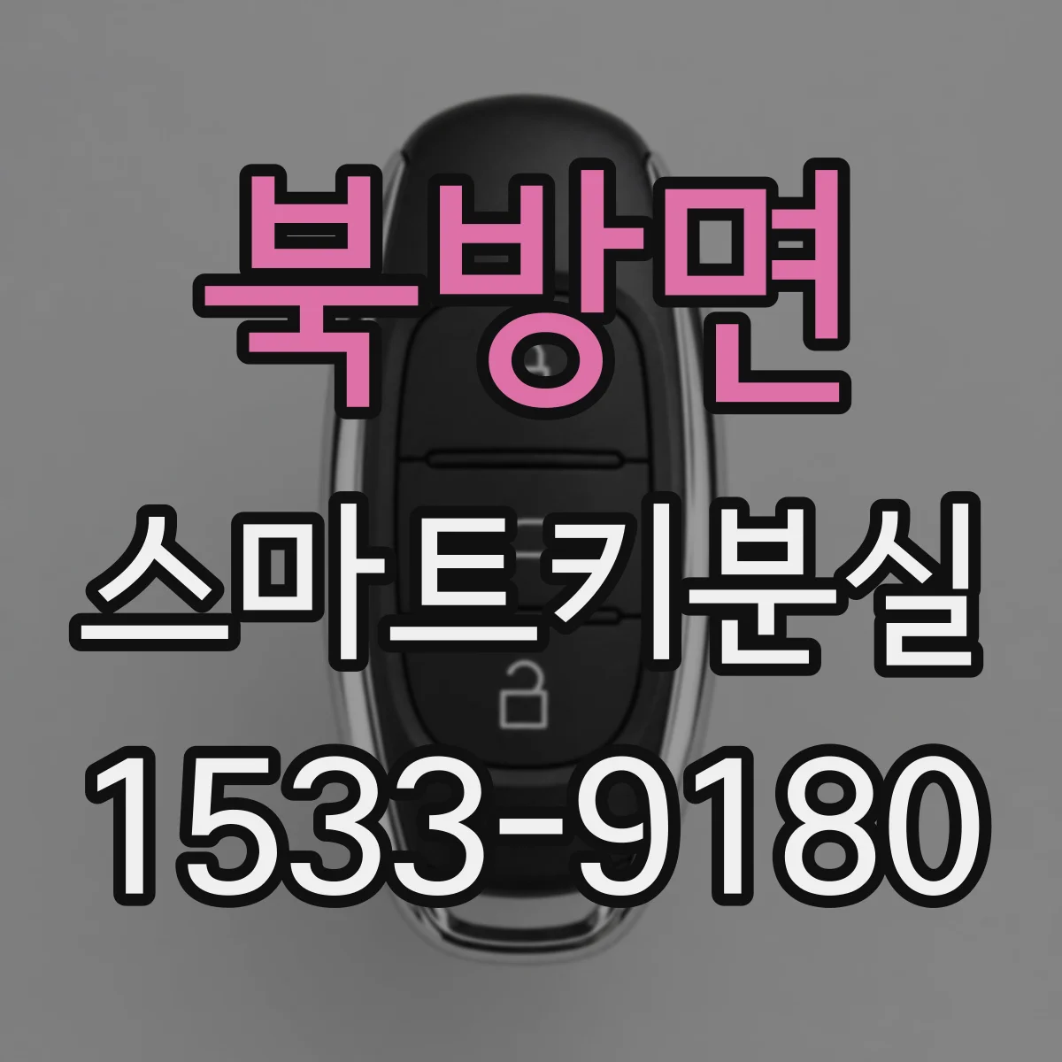 북방면 스마트키분실